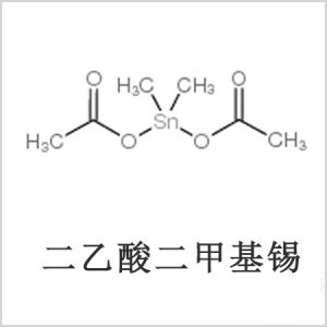 二醋酸二甲基錫，醋酸二甲基錫，醋酸甲基錫，CAS 13293-57-7，二二甲基錫，二甲基錫，甲基錫
